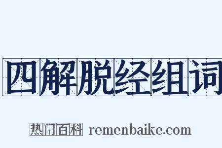 四解脱经组词是什么意思的图片